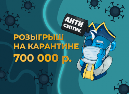 Розыгрыш на карантине 700 тыс